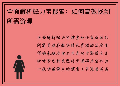 全面解析磁力宝搜索：如何高效找到所需资源